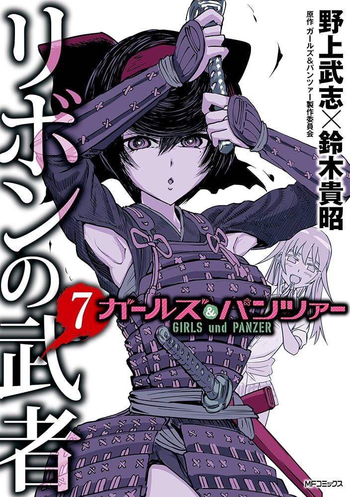 Amazon.co.jp: ガールズ＆パンツァー リボンの武者 7 (MF